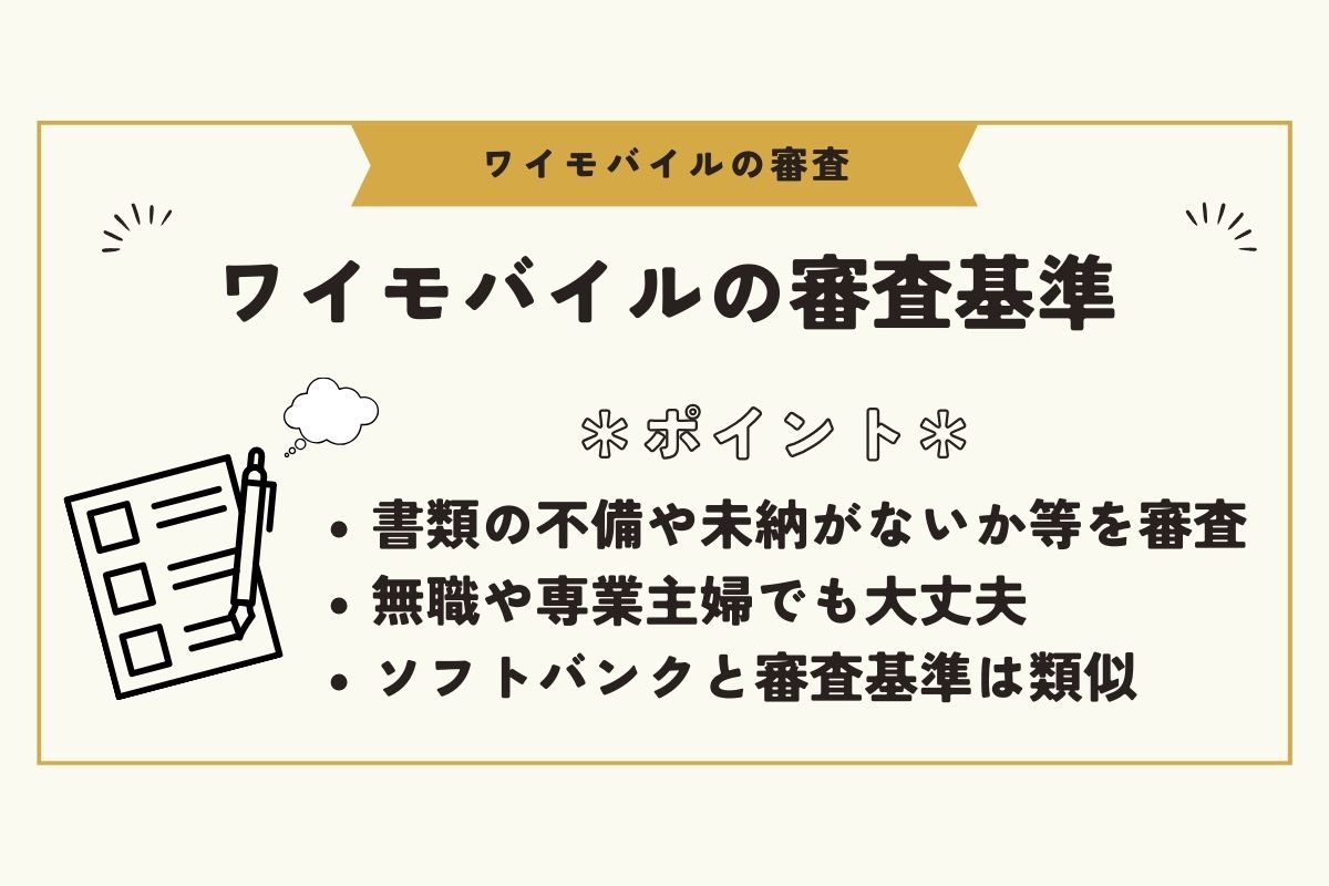 ワイモバイル　審査